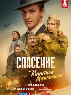 Спасение капитана Максимова российский сериал